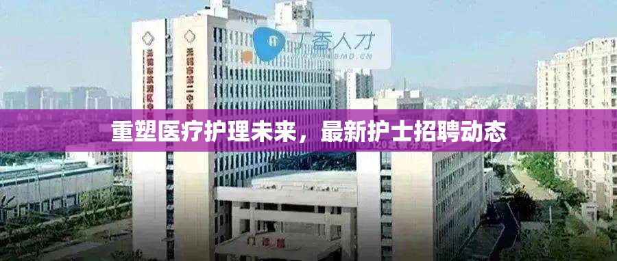 重塑醫(yī)療護(hù)理未來(lái)，最新護(hù)士招聘動(dòng)態(tài)