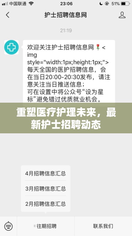 重塑醫(yī)療護(hù)理未來(lái)，最新護(hù)士招聘動(dòng)態(tài)