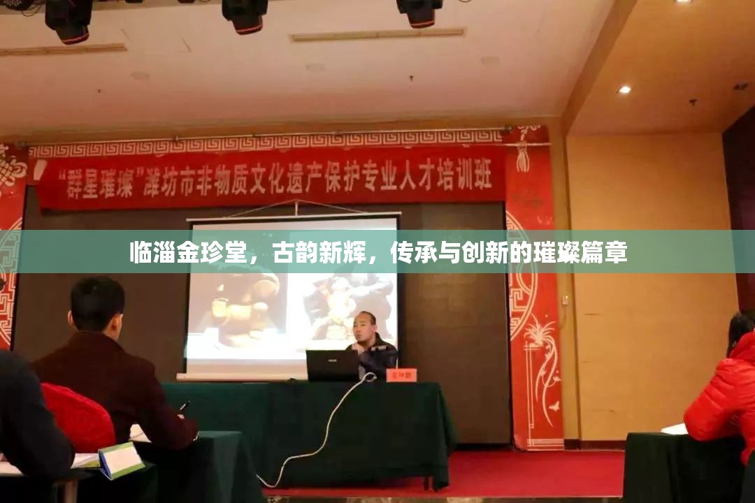臨淄金珍堂，古韻新輝，傳承與創(chuàng)新的璀璨篇章