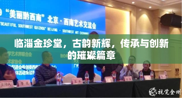 臨淄金珍堂，古韻新輝，傳承與創(chuàng)新的璀璨篇章