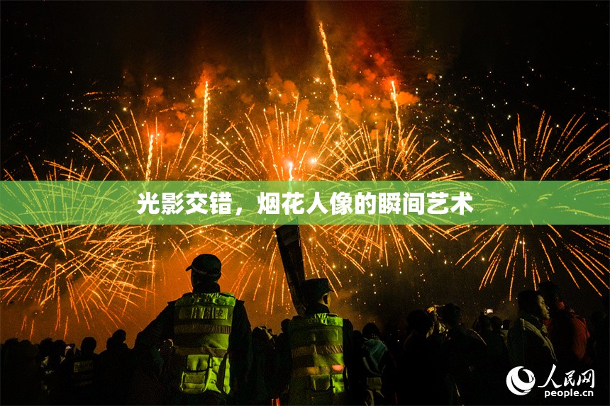 光影交錯(cuò)，煙花人像的瞬間藝術(shù)