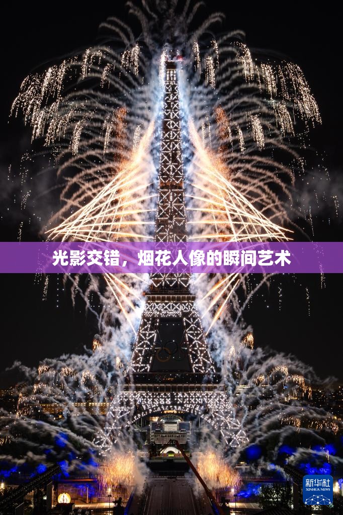 光影交錯(cuò)，煙花人像的瞬間藝術(shù)