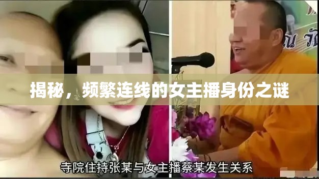 揭秘，頻繁連線的女主播身份之謎