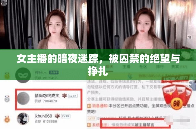 女主播的暗夜迷蹤，被囚禁的絕望與掙扎