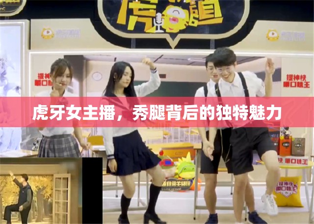 虎牙女主播，秀腿背后的獨特魅力