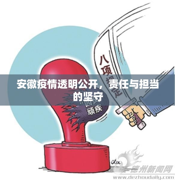 安徽疫情透明公開(kāi)，責(zé)任與擔(dān)當(dāng)?shù)膱?jiān)守