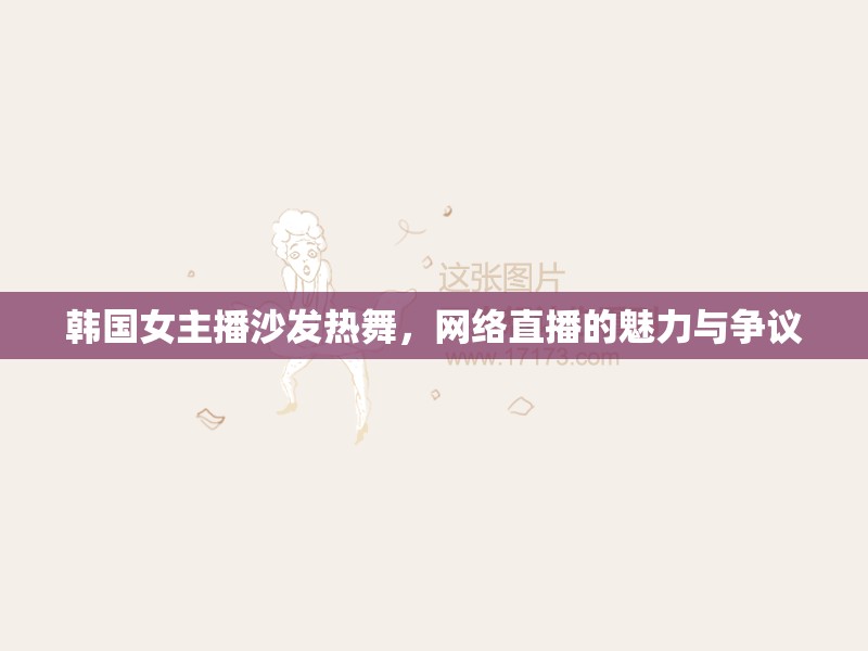 韓國女主播沙發(fā)熱舞，網(wǎng)絡(luò)直播的魅力與爭議