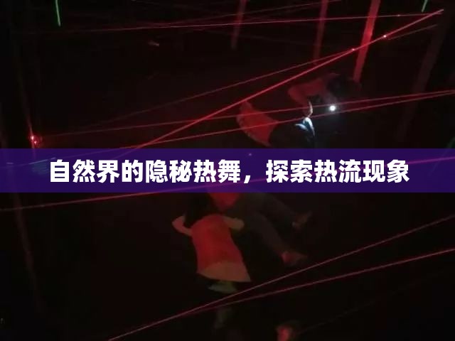自然界的隱秘?zé)嵛?，探索熱流現(xiàn)象
