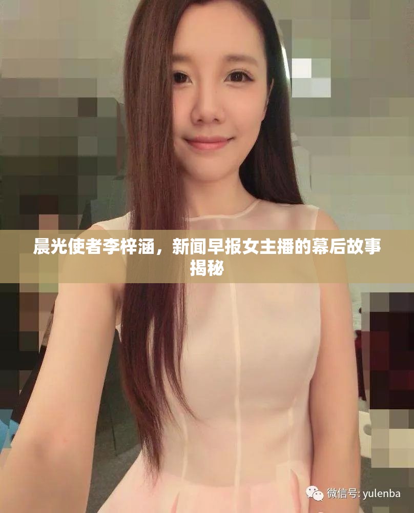 晨光使者李梓涵，新聞早報(bào)女主播的幕后故事揭秘