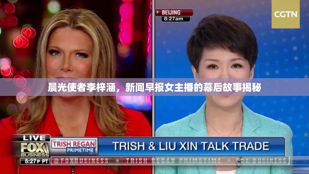 晨光使者李梓涵，新聞早報(bào)女主播的幕后故事揭秘