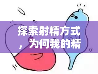 探索射精方式，為何我的精液是流出來的？