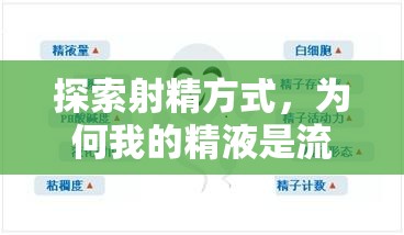探索射精方式，為何我的精液是流出來的？