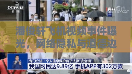 潘俊軒飛機視頻事件曝光，網(wǎng)絡(luò)隱私與道德邊界的探討