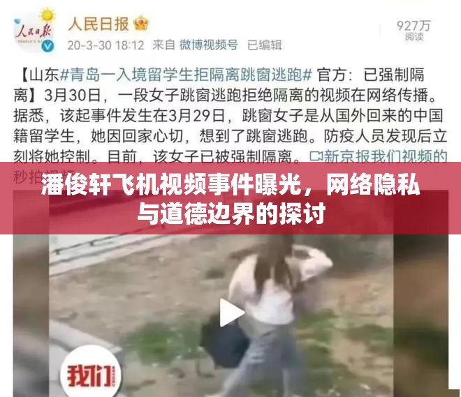 潘俊軒飛機視頻事件曝光，網(wǎng)絡(luò)隱私與道德邊界的探討