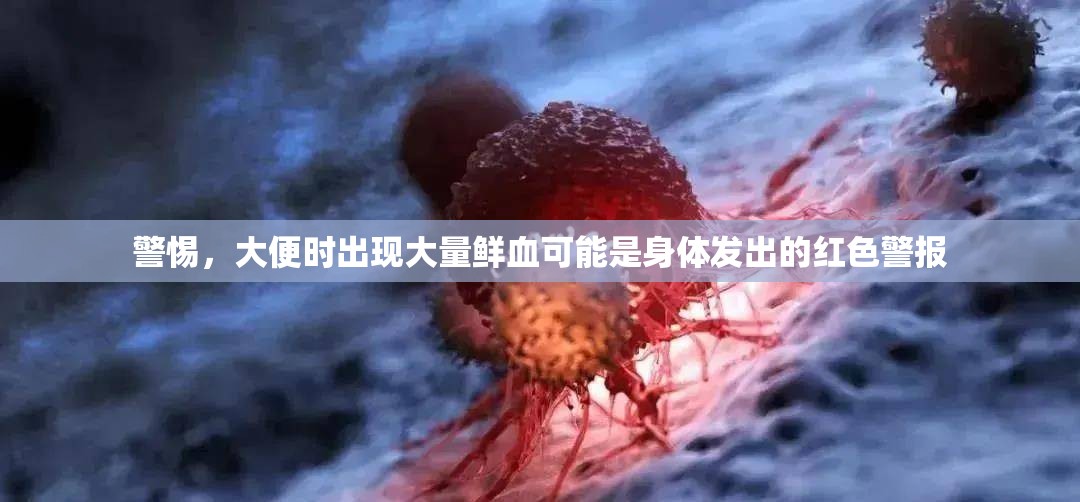 警惕，大便時(shí)出現(xiàn)大量鮮血可能是身體發(fā)出的紅色警報(bào)