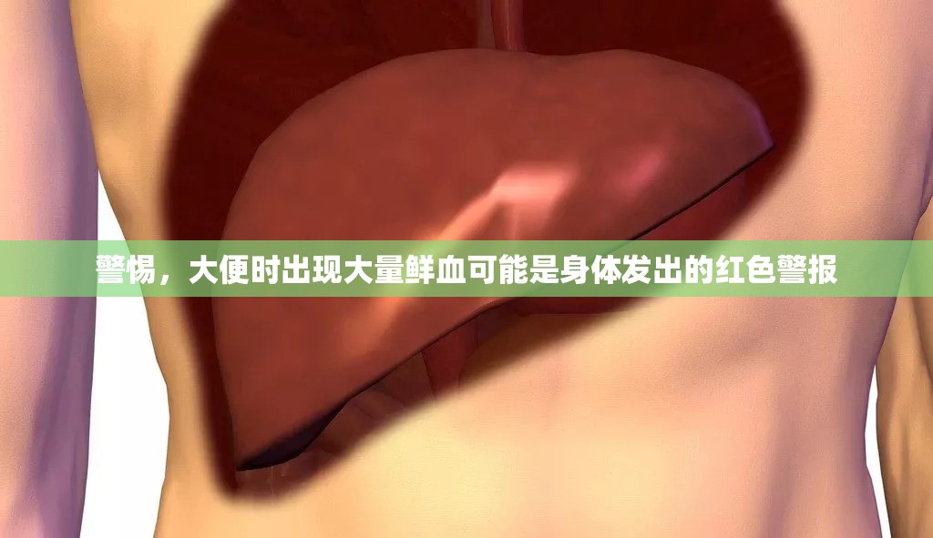警惕，大便時(shí)出現(xiàn)大量鮮血可能是身體發(fā)出的紅色警報(bào)