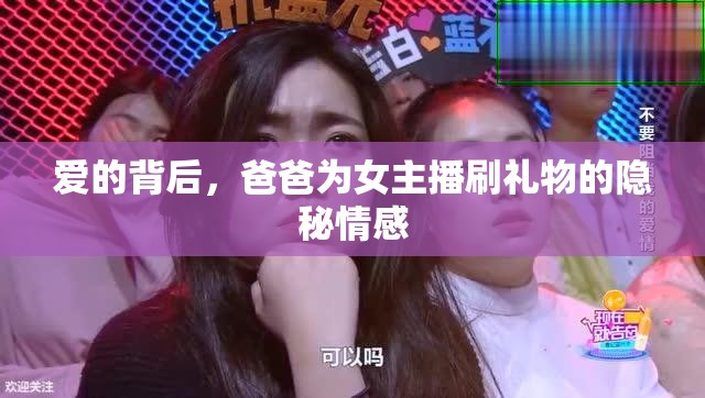 愛的背后，爸爸為女主播刷禮物的隱秘情感