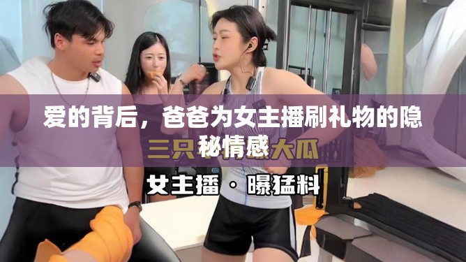 愛的背后，爸爸為女主播刷禮物的隱秘情感