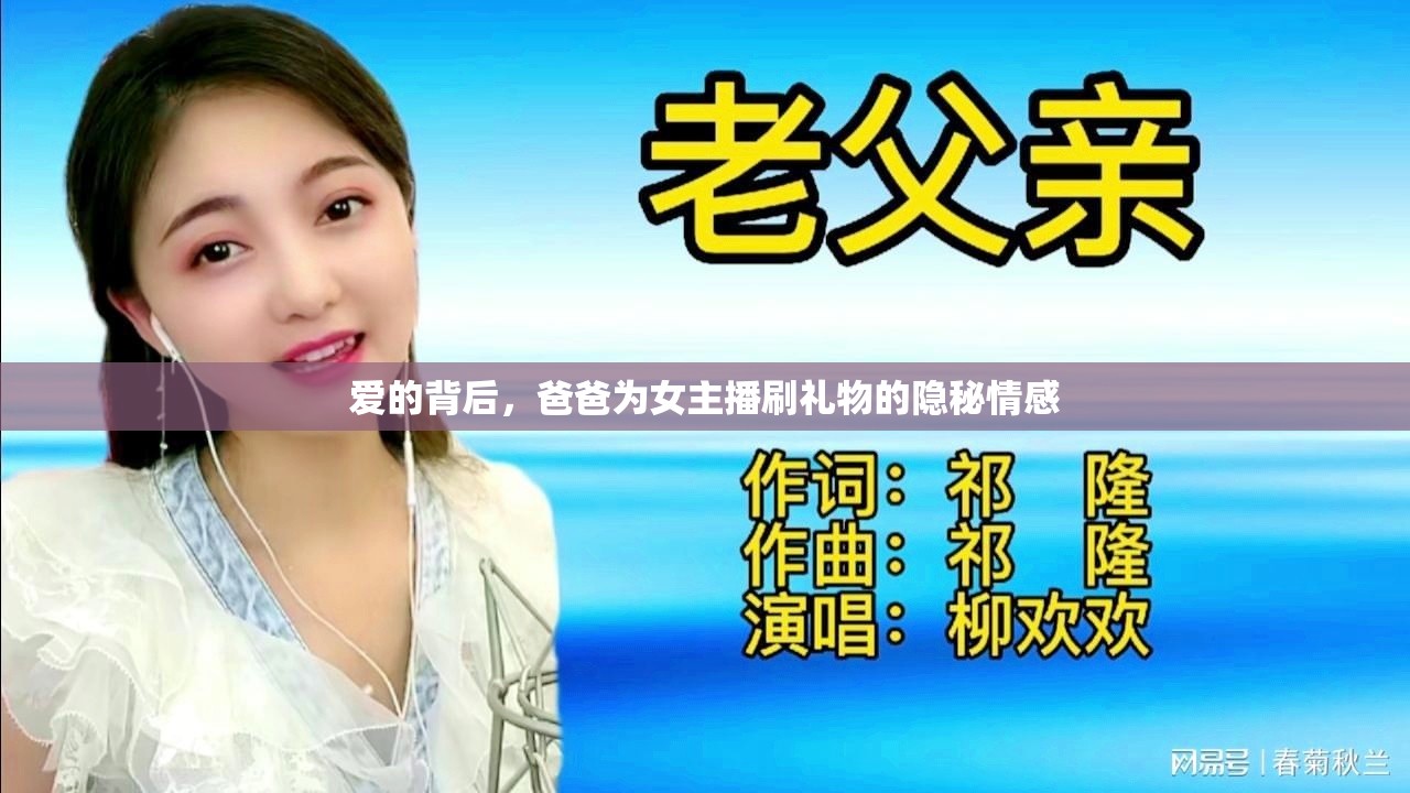 愛的背后，爸爸為女主播刷禮物的隱秘情感
