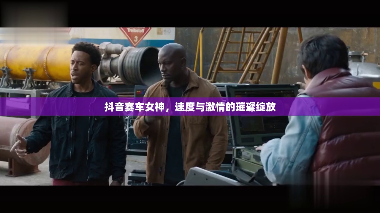 抖音賽車女神，速度與激情的璀璨綻放