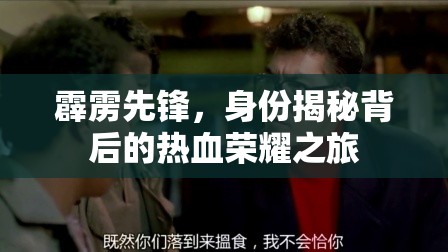 霹靂先鋒，身份揭秘背后的熱血榮耀之旅