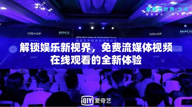 解鎖娛樂新視界，免費流媒體視頻在線觀看的全新體驗