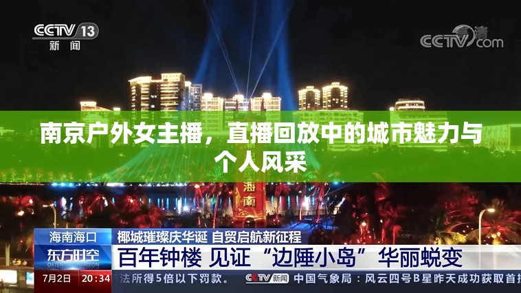 南京戶外女主播，直播回放中的城市魅力與個(gè)人風(fēng)采