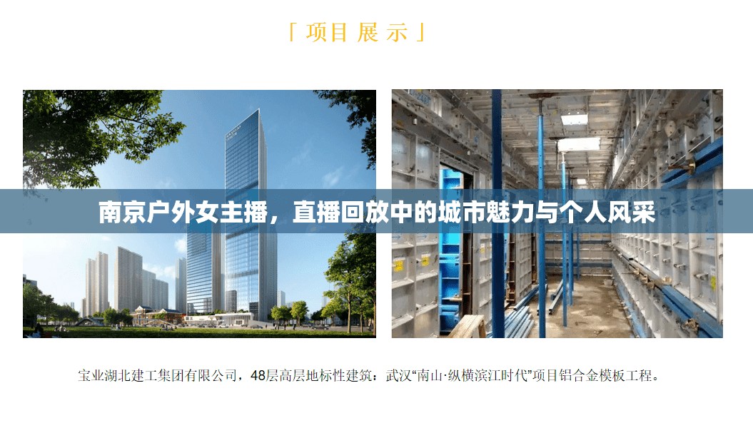 南京戶外女主播，直播回放中的城市魅力與個(gè)人風(fēng)采