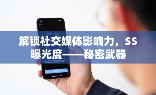 解鎖社交媒體影響力，SS曝光度——秘密武器