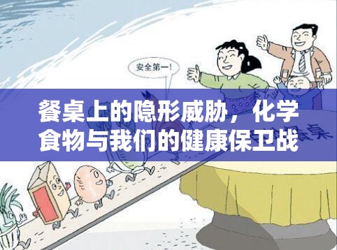 餐桌上的隱形威脅，化學(xué)食物與我們的健康保衛(wèi)戰(zhàn)