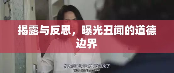 揭露與反思，曝光丑聞的道德邊界