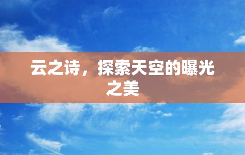 云之詩，探索天空的曝光之美