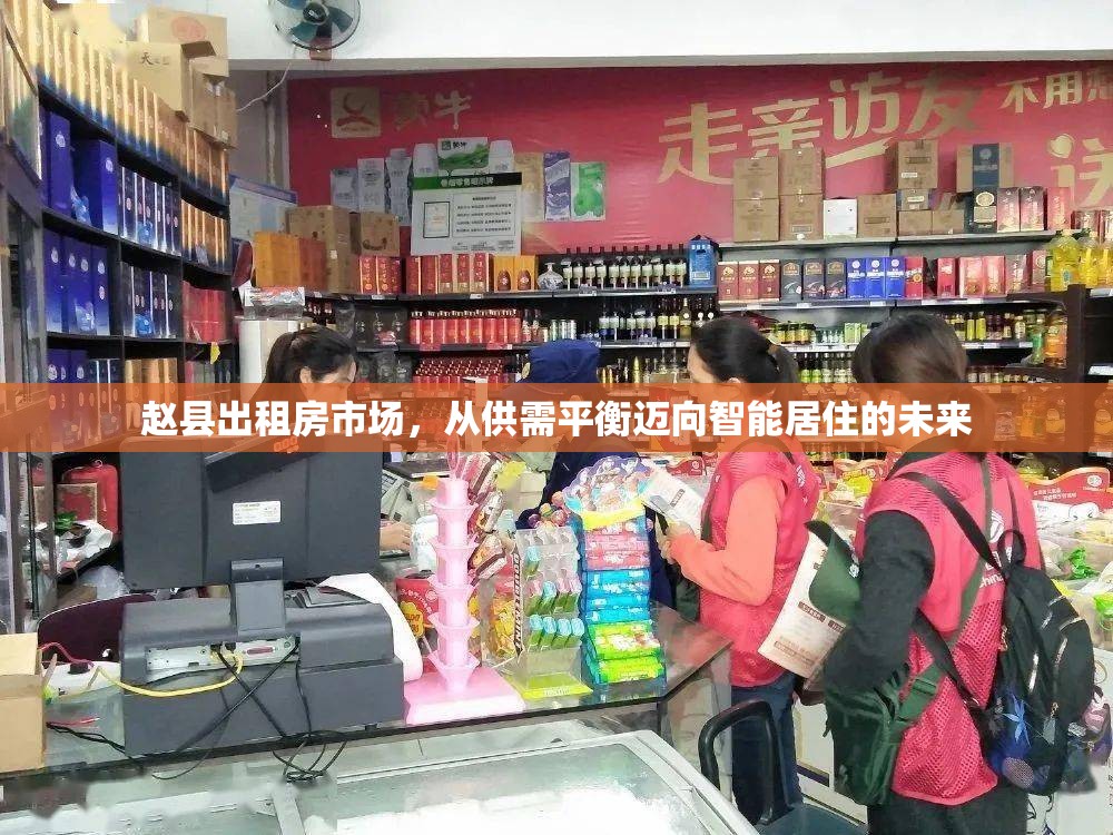 趙縣出租房市場，從供需平衡邁向智能居住的未來