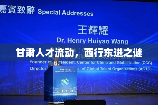 甘肅人才流動，西行東進之謎