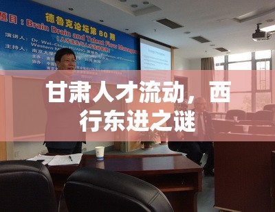 甘肅人才流動，西行東進之謎