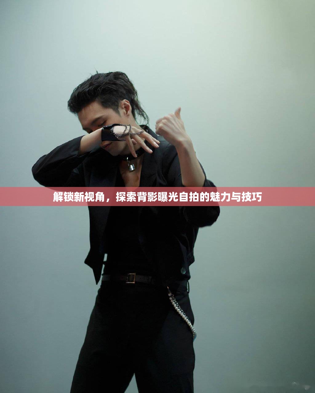 解鎖新視角，探索背影曝光自拍的魅力與技巧
