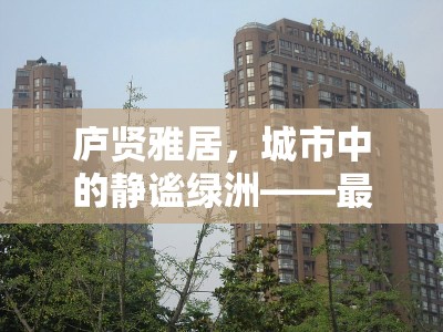 廬賢雅居，城市中的靜謐綠洲——最新進(jìn)展與未來(lái)展望