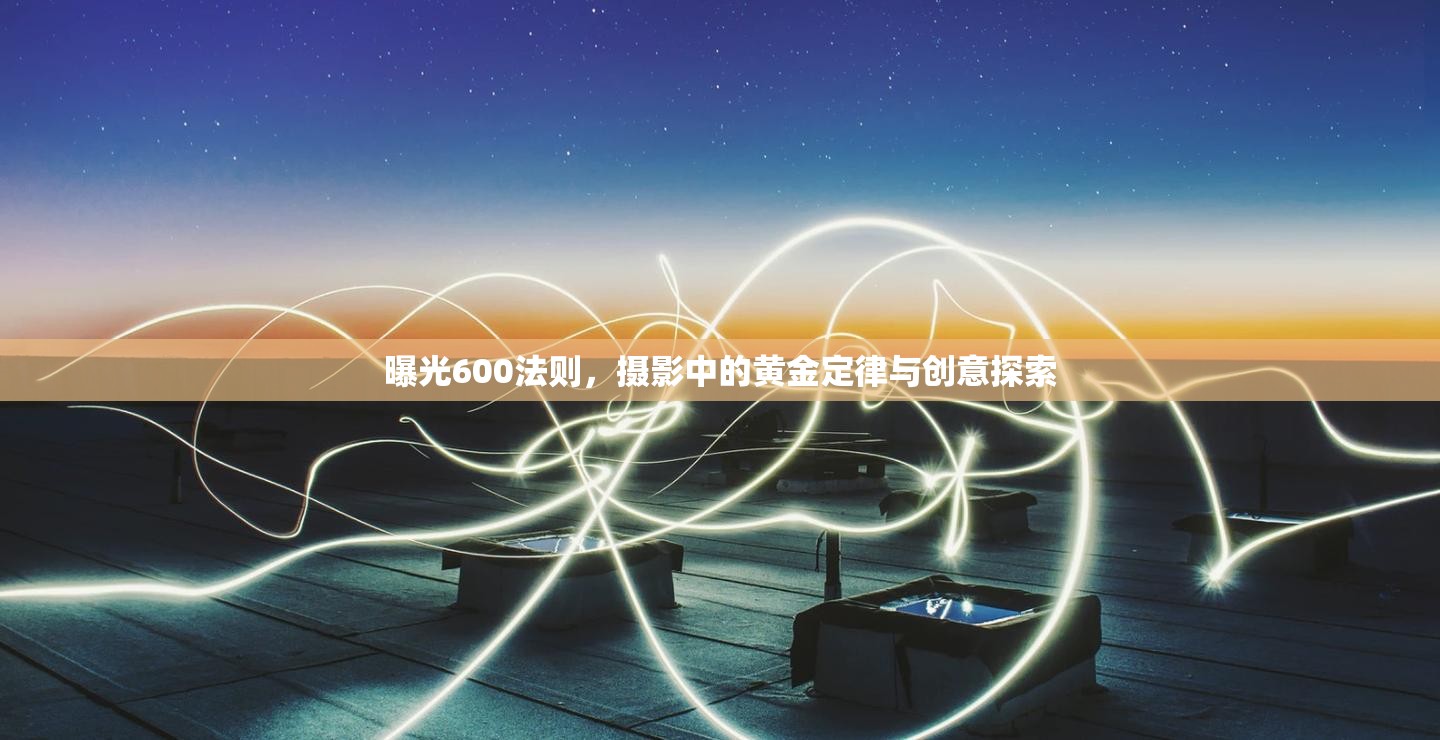 曝光600法則，攝影中的黃金定律與創(chuàng)意探索