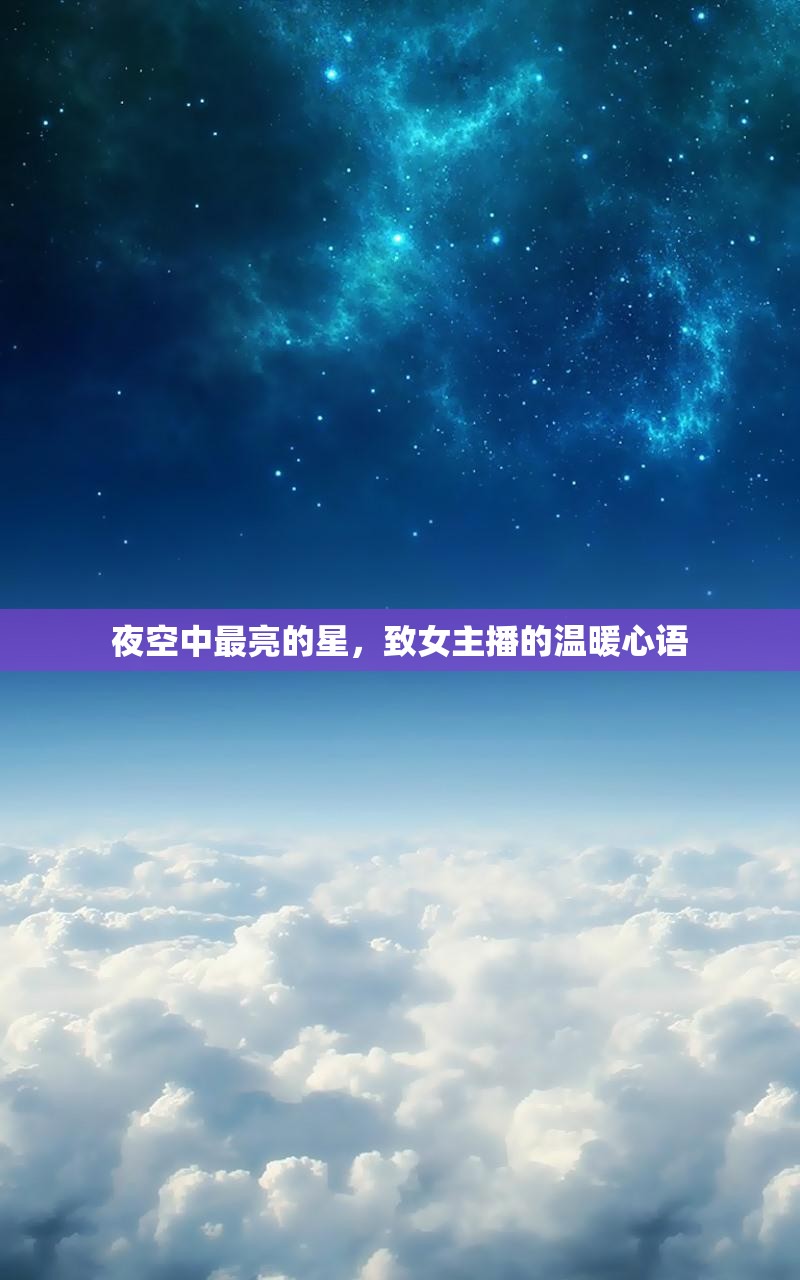 夜空中最亮的星，致女主播的溫暖心語
