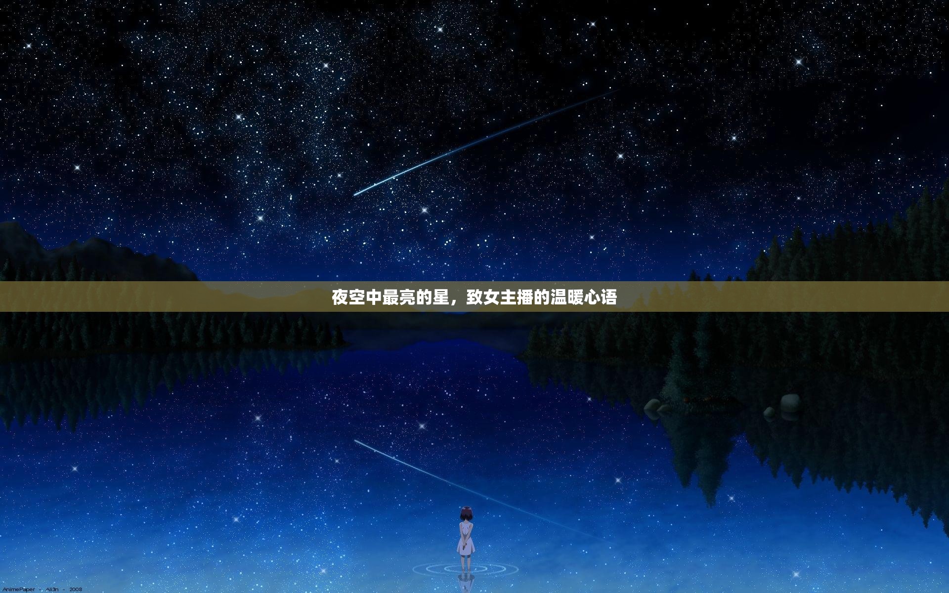 夜空中最亮的星，致女主播的溫暖心語