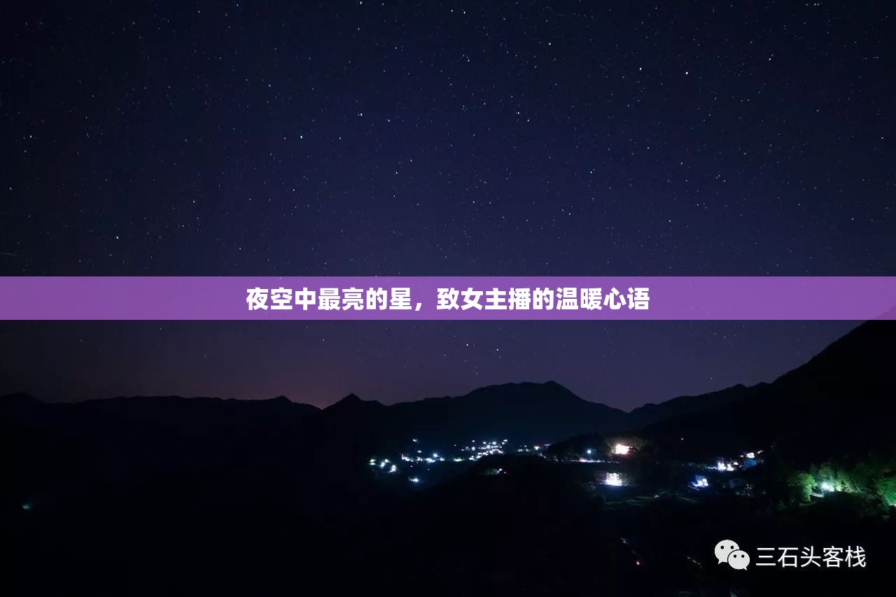 夜空中最亮的星，致女主播的溫暖心語