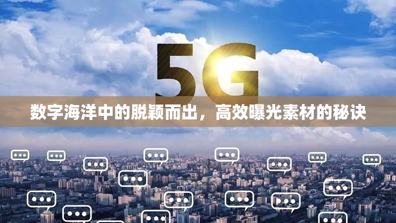 數(shù)字海洋中的脫穎而出，高效曝光素材的秘訣
