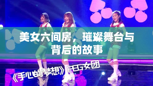 美女六間房，璀璨舞臺與背后的故事