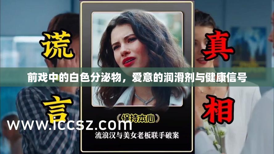 前戲中的白色分泌物，愛(ài)意的潤(rùn)滑劑與健康信號(hào)