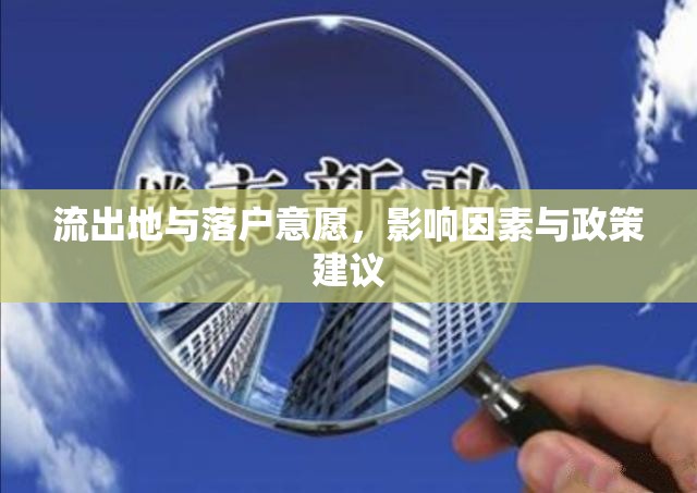 流出地與落戶意愿，影響因素與政策建議