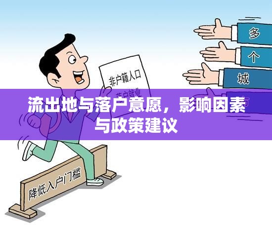 流出地與落戶意愿，影響因素與政策建議