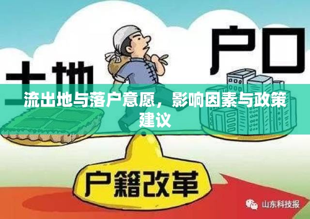 流出地與落戶意愿，影響因素與政策建議