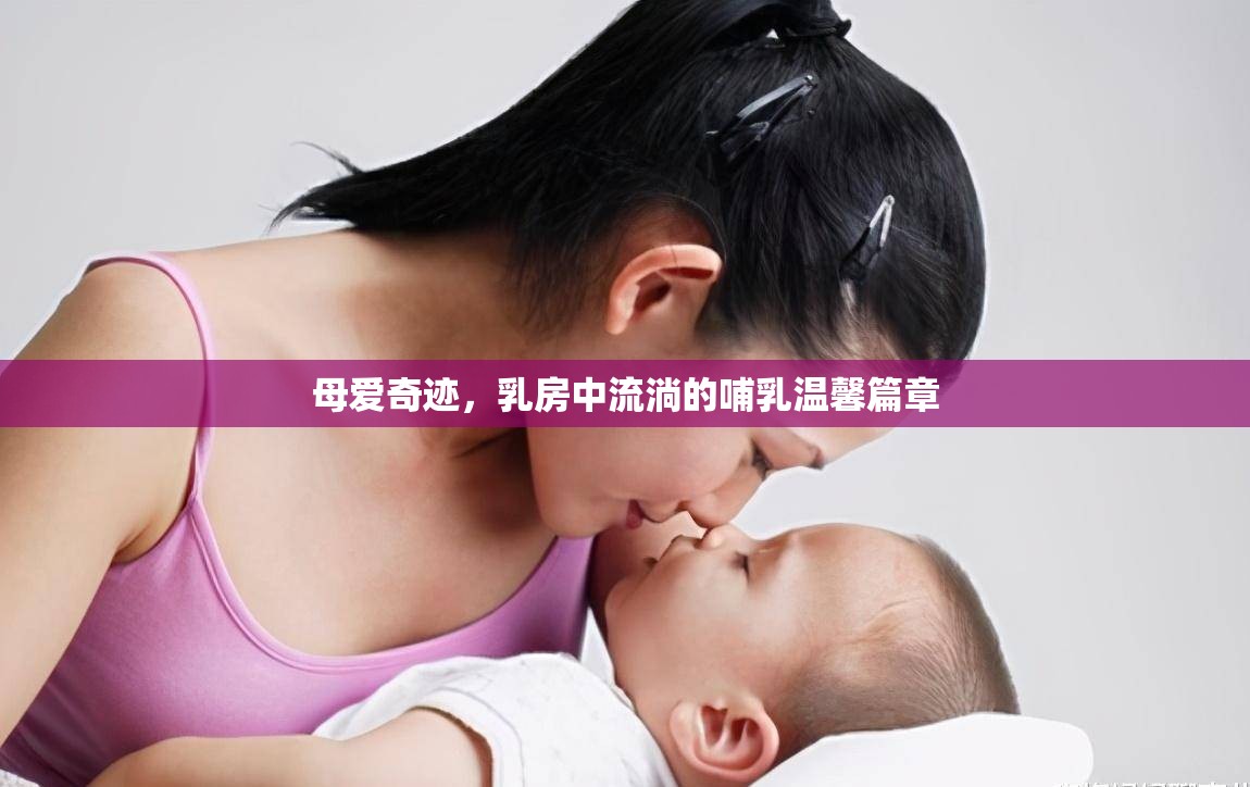 母愛奇跡，乳房中流淌的哺乳溫馨篇章