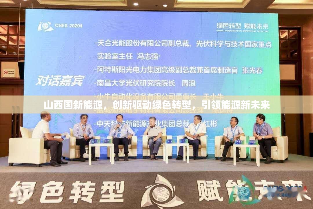山西國(guó)新能源，創(chuàng)新驅(qū)動(dòng)綠色轉(zhuǎn)型，引領(lǐng)能源新未來(lái)