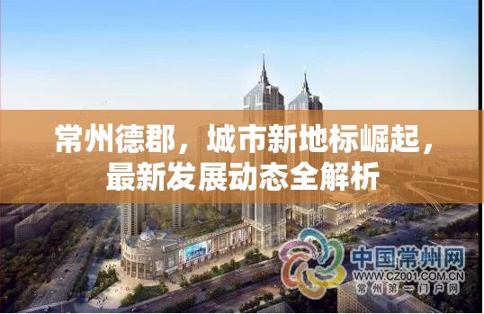 常州德郡，城市新地標(biāo)崛起，最新發(fā)展動態(tài)全解析